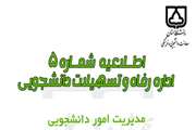اطلاعیه شماره 5 اداره رفاه و تسهیلات دانشجویی سال تحصیلی 1403- 1404